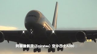 華航B747 &amp;阿聯酋航空A380客機低空轟頂震撼力