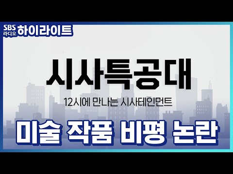 [이재익의 시사특공대] 연예인 미술 작가에 대한 <strong>작품</strong> 비평 <strong>논란</strong>