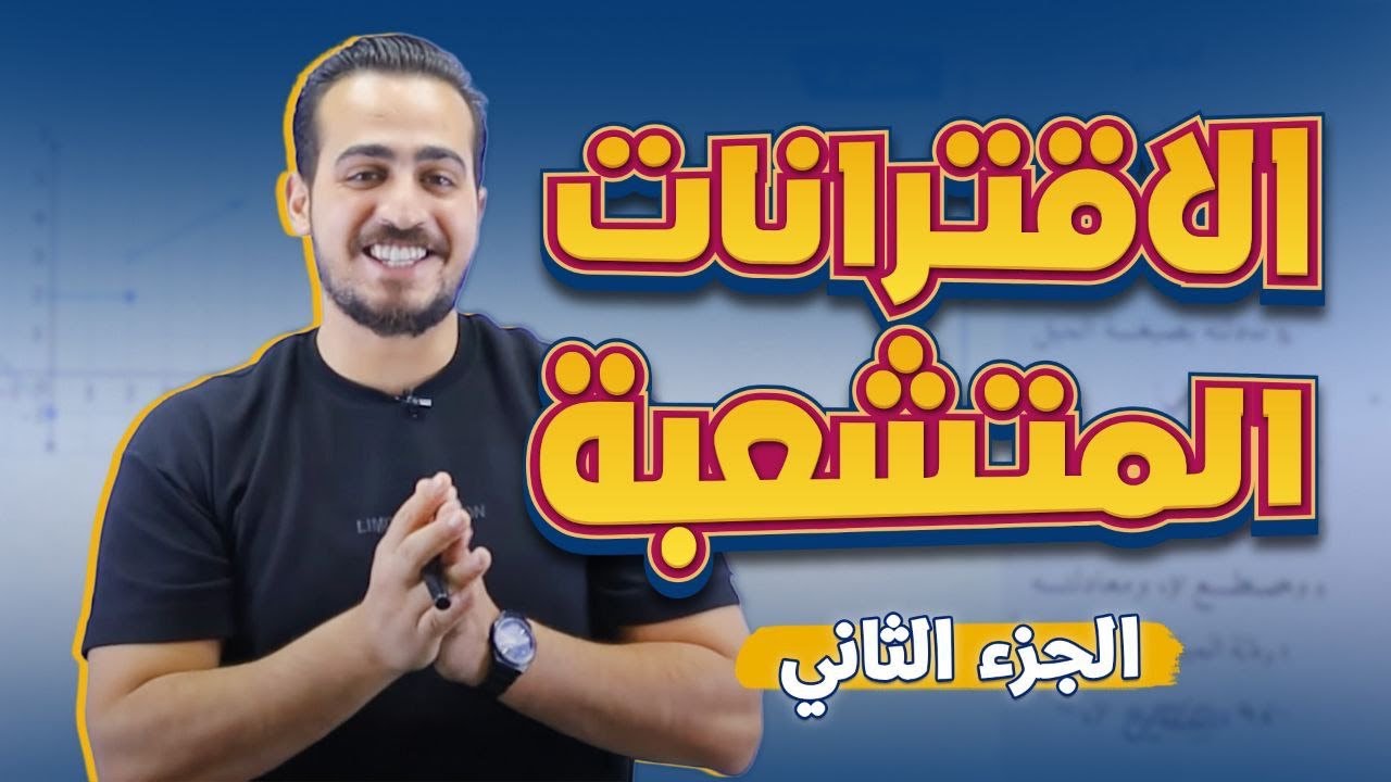 مشتقة اقتران القوة جزء(2) اول ثانوي  رياضيات منهاج جديد