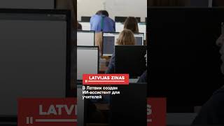 В Латвии создан ИИ-ассистент для учителей