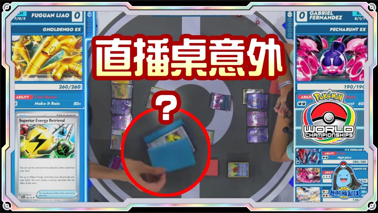[阿順PTCG]_總決賽直播意外？！電電蟲賽富豪ex覆盤！對戰N的索羅亞克ex！阿順來覆盤！世界冠軍聯盟賽！[寶可夢卡牌538][ポケカ]｜聽阿順亂講｜WCS2025