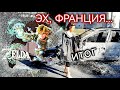 ФРАНЦИЯ ПОСЛЕ ПОГРОМОВ - ВАНДАЛИЗМ - БЕСПОРЯДКИ ВО ФРАНЦИИ - ГРЕНОБЛЬ - СОЖЖЕННЫЕ МАШИНЫ