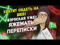 Переписки Хватит сидеть на шее! Взрослая уже!