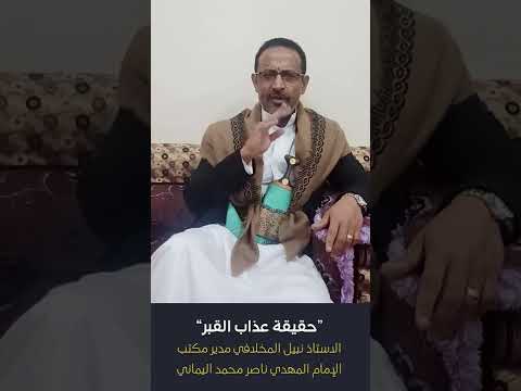 حقيقة عذاب القبر الاستاذ نبيل المخلافي مدير مكتب الامام المهدي ناصر محمد اليماني