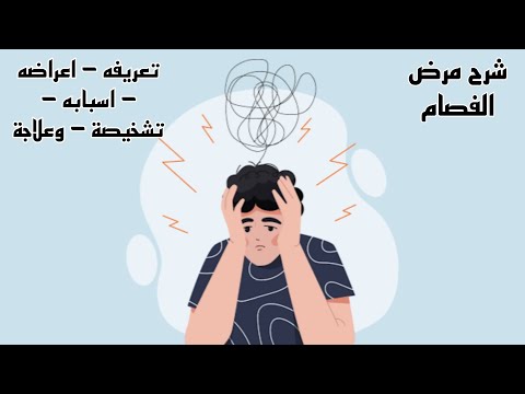 شرح مرض الفصام تعريفه اعراضه اسبابه تشخيصة وعلاجة