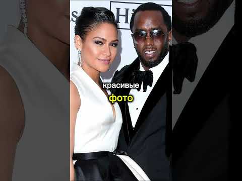 Женщины P. Diddy и громкое расследование: вся история