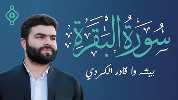 سورة البقرة كاملة - تلاوة هادئة بصوت الشيخ بيشه وا قادر الكردي