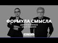 "Что это русские так быстро бегут? Не иначе как что-то съели" * Формула смысла (25.06.18)