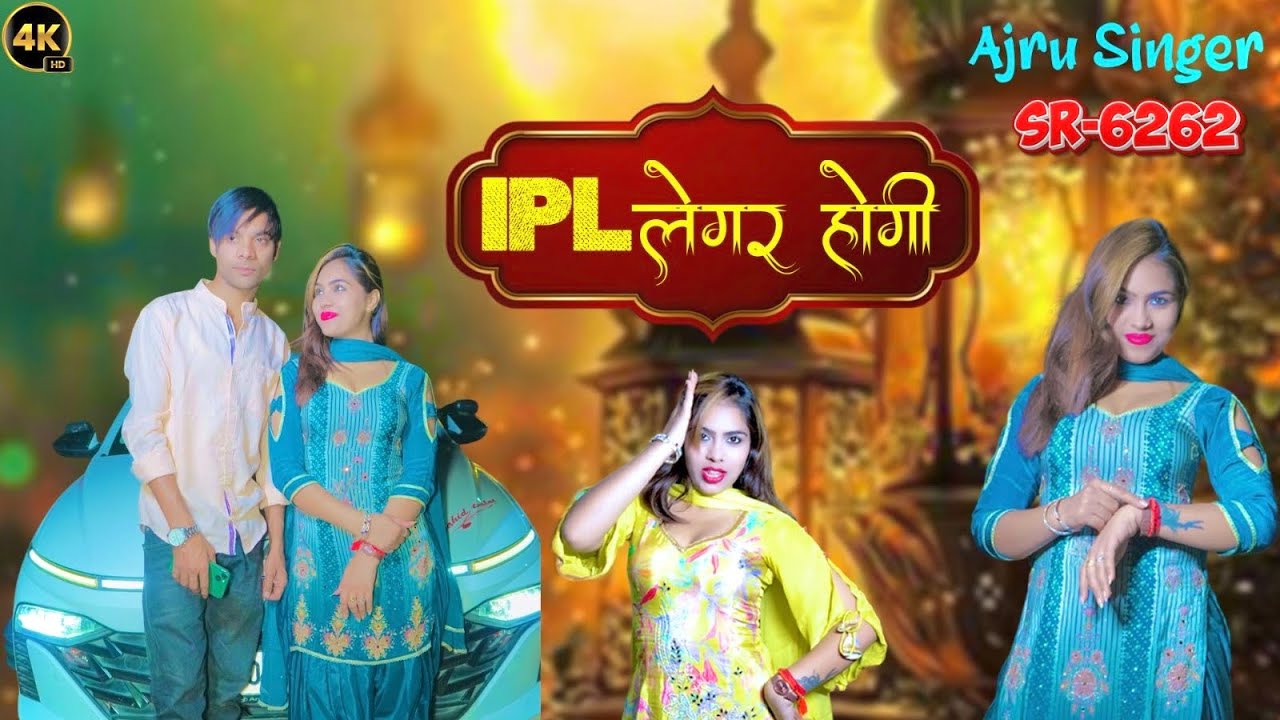 Ajru Singer SR 6262 IPL लेगर  होगी  2025/अजरू सिंगर मेवाती Full 4K Mewati Video Song 2025
