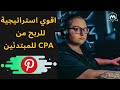 الربح من cpa للمبتدئين _ اقوي استراتيجية للربح من cpabuild