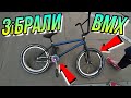 НОВИЙ CUSTOM BMX АРТУРА/540 НА БМХ У КВОТЕРІ ВІД АРТЕМА/DIMA BAR