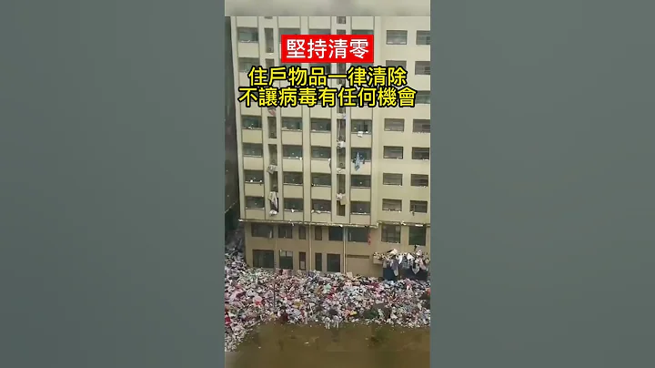清零政策完美落实 不让疫情有任何机会#short - 天天要闻