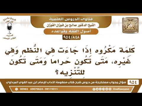[848 -954] كلمة مكروه إذا جاءت، متى تكون حراما ومتى تكون للتنزيه؟