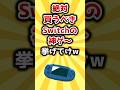 【2ch有益スレ】絶対買うべきSwitchの神ゲー挙げてけw