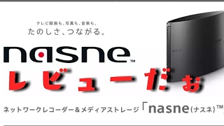 [nasne] 買って使ってみたのでレビューだよ(@_@)