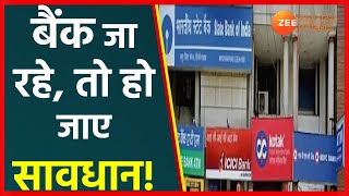 Bank Strike LIVE | देशभर में बैंककर्मियों की हड़ताल | Bank Strike Alert | Latest News | Hindi