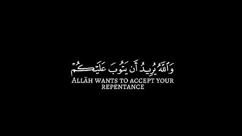 والله يريد ان يتوب عليكم - سورة النساء || محمد اللحيدان #كرومات_قرآن