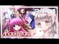 【完全初見！同時視聴】『Angel Beats!』一挙放送 同時視聴会✨ 一緒にみませんか？？ 【#夢咲ゆん / Vtuber / Key作品】