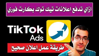 ازاي تدفع اعلانات تيك توك بكارت فوري الأصفر - وداعا لمشكلة الدفع الدولي | Tiktok Ads Fawry