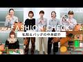【バッグの中身】【私服紹介】TOD’Sの大人気バッグに合わせたリアルな着こなし術を紹介！このバッグに何を入れる？個性豊かなバッグの中身紹介も！