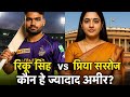 Rinku Singh-Priya Saroj में से कौन ज्यादा अमीर? यहां जानिए दोनों की नेटवर्थ