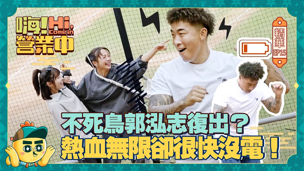 【嗨!營業中第六季】不死鳥郭泓志復出加入啦啦隊？熱血無限卻很快沒電！