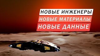 ФАРМИМ НОВЫЕ МАТЕРИАЛЫ И ДАННЫЕ ОТКРЫВАЕМ НОВЫХ ИНЖЕНЕРОВ Elite Dangerous Odyssey