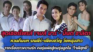 สุดเซอร์ไพรส์ เจมส์ มาร์ - มิ้นต์ ชาลิดา หวนคืนบท รณพีร์-เพียงขวัญ วัยหนุ่มสาว จากเรื่องราวความรัก