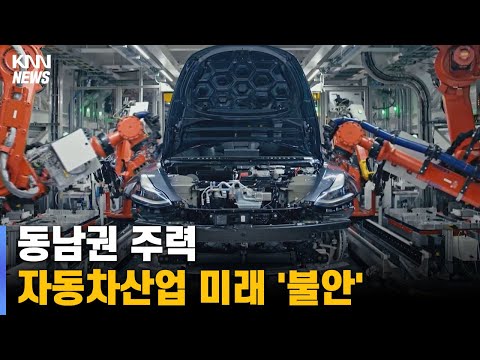 동남권 주력 <strong>자동차산업</strong> 미래는 불안