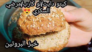 خبز البروتين طري هش ومرن صالح للحشو ?كيتو دايت/لوكارب/مرضي السكري/أروع وصفات الخبز السريع??