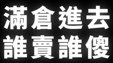 滿倉進去｜誰賣誰傻 #BTC #ETH #山寨幣