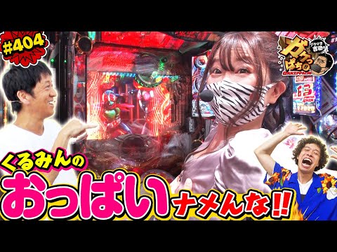 #404「くるみんのおっぱいナメんな!!」ブラマヨ吉田のガケっぱち!! 〈ぱちんこ 仮面ライダー 轟音〉［公式/毎週月曜日更新］