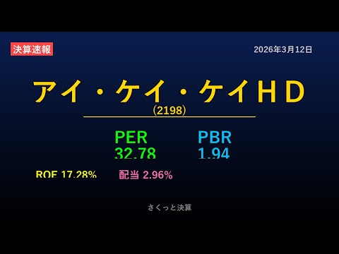 【2198】アイ・ケイ・ケイＨＤ 2026年3月12日 決算サマリー