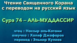 Сура 74 — АЛЬ МУДДАССИР - Нассыр аль-Катами (с переводом)