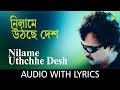 Nilame Uthche Desh Lyrics (নিলামে উঠছে দেশ) Nachiketa Chakraborty
