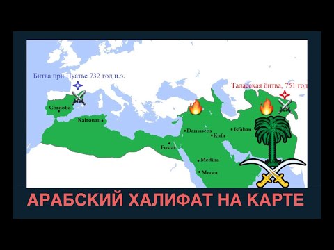 История АРАБСКОГО ХАЛИФАТА на пальцах