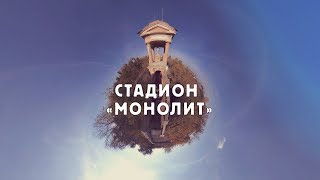 Cтадион «Монолит»