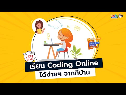เรียน Coding Online ได้ง่าย ๆ จากที่บ้าน