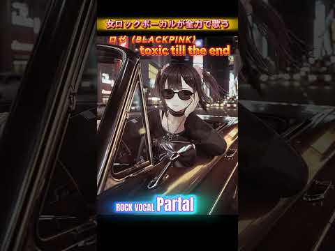 ROSÉ - toxic till the end 🎸 ロックボーカルが全力で歌ってみたJapanese Rock Vocal Cover #shorts #blackpink #rosé #パルタル