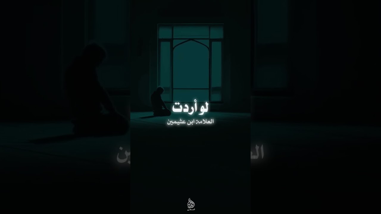 نصيحة مجرب لمن ثقلت عليه الطاعات العلامة ابن عثيمين رحمه الله