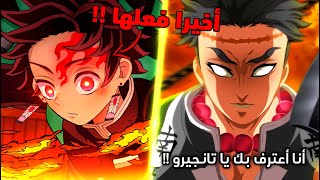 لحظة إيقاظ تانجيرو قوته الكاملة 😱 - أخيرا أعتراف غيومي أقوى هاشيرا بقوة تانجيرو  🔥