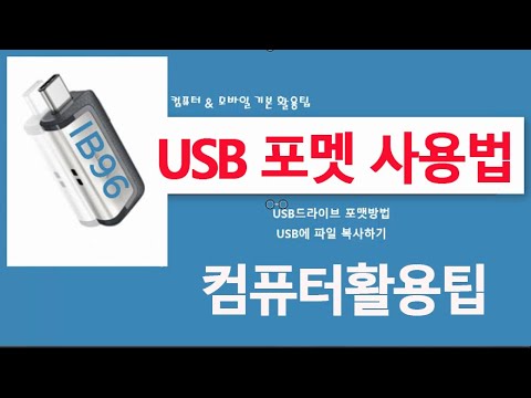   컴퓨터 활용팁 USB 포맷및 드라이브 사용방법 배우기
