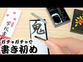 【ガチャガチャ】ミニチュア習字で書き初めに挑戦！鬼滅の刃書いてみた【書道】miniature calligraphy