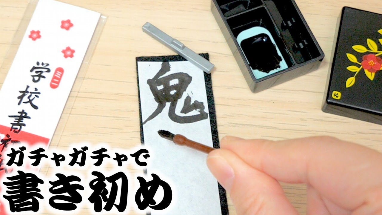 ガチャガチャ ミニチュア習字で書き初めに挑戦 鬼滅の刃書いてみた 書道 Miniature Calligraphy Youtube