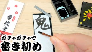 【ガチャガチャ】ミニチュア習字で書き初めに挑戦！鬼滅の刃書いてみた【書道】miniature calligraphy