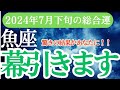 【魚座】2024年7月下旬のうお座の運命✨魚座のタロットと占星術🔮