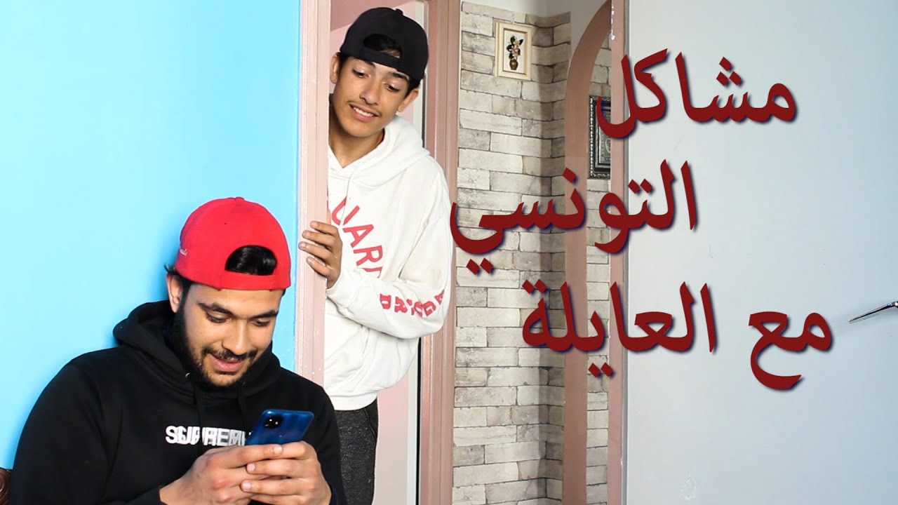 التونسي و المشاكل لي تصيرلو مع عايلتو 😂😂😂