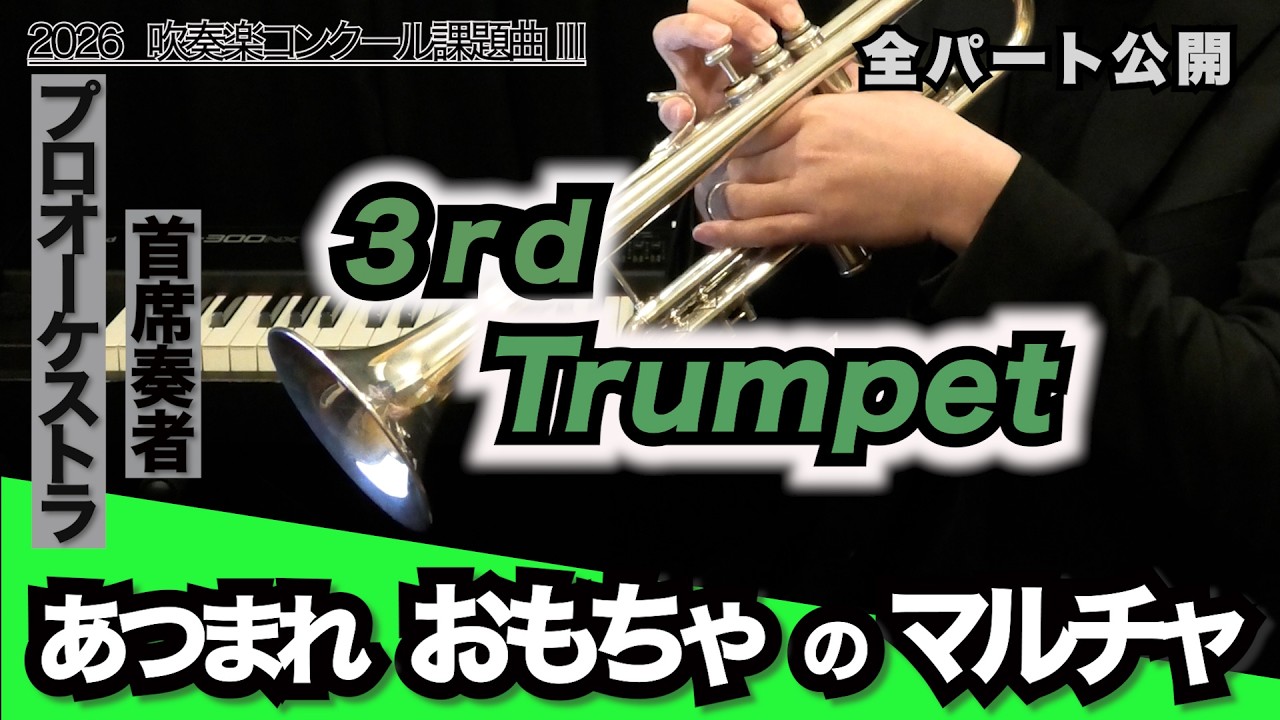 トランペット3】あつまれ おもちゃのマルチャ！（全日本吹奏楽