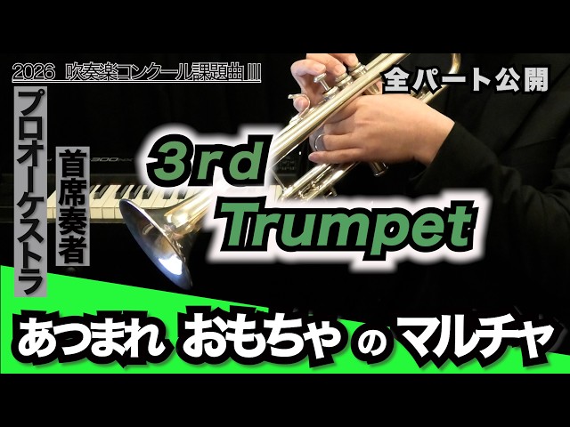 トランペット3】あつまれ おもちゃのマルチャ！（全日本吹奏楽