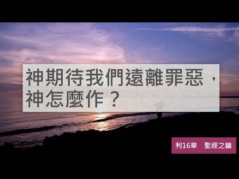 利未記-第16章-贖罪日【聖經之鑰】Leviticus